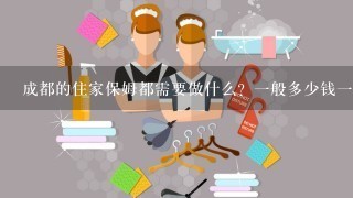 成都的住家保姆都需要做什么？一般多少钱一个月？