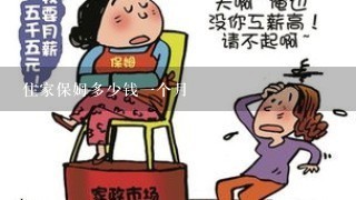 住家保姆多少钱一个月