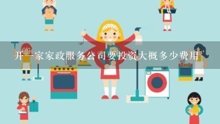 开一家家政服务公司要投资大概多少费用