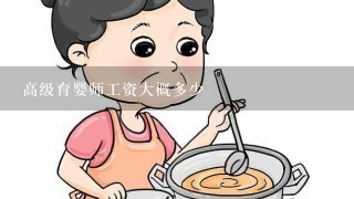 高级育婴师工资大概多少