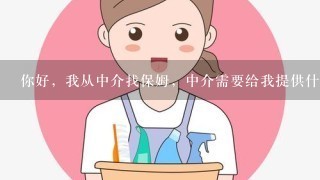 你好，我从中介找保姆，中介需要给我提供什么证件吗