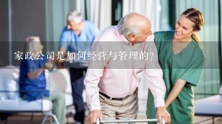 家政公司是如何经营与管理的？