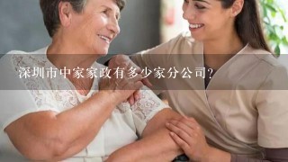 深圳市中家家政有多少家分公司？