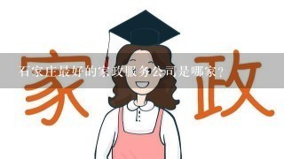 石家庄最好的家政服务公司是哪家？