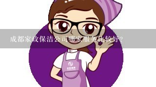 成都家政保洁公司哪家服务比较好？