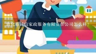 敦化市诚信家政服务有限责任公司怎么样？