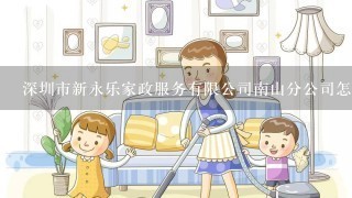 深圳市新永乐家政服务有限公司南山分公司怎么样？