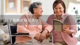 江宁保姆价格是多少？