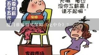 厦门谁要招男保姆《免中介》?