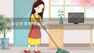 上海请育婴师哪家好?