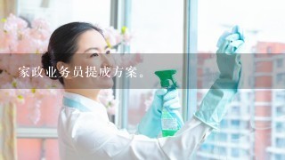 家政业务员提成方案。