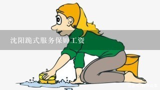 沈阳跪式服务保姆工资