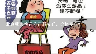 北京哪家快递公司服务好，价格便宜？