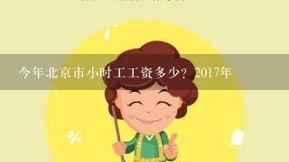 今年北京市小时工工资多少？2017年