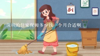 深圳的住家保姆多少钱一个月合适啊