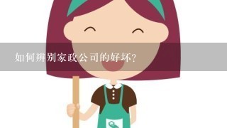 如何辨别家政公司的好坏？