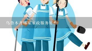 乌鲁木齐哪家家政服务好些