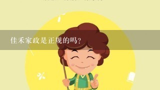 佳禾家政是正规的吗？