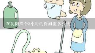 在沈阳雇个8小时的保姆需多少钱