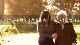 公公婆婆没义务帮着带孩子，是不是儿媳妇也没义务为公公婆婆养老？