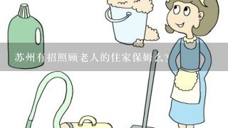 苏州有招照顾老人的住家保姆么？