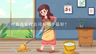 广州番禺家政公司有哪个最好？