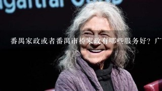 番禺家政或者番禺市桥家政有哪些服务好？广州番禺保姆来源哪个地方多？