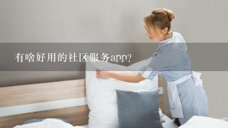 有啥好用的社区服务app？