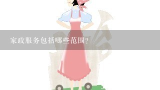 家政服务包括哪些范围？