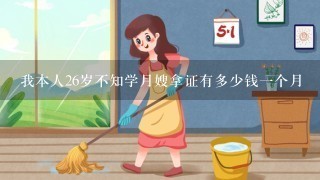 我本人26岁不知学月嫂拿证有多少钱一个月