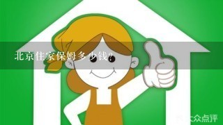 北京住家保姆多少钱？