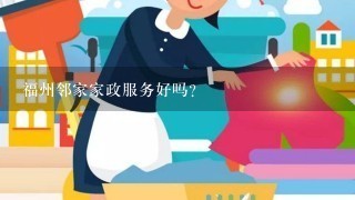 福州邻家家政服务好吗?