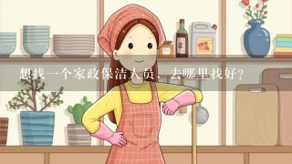 想找一个家政保洁人员，去哪里找好？