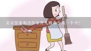 北京住家和不住家育儿嫂多少钱一个月？