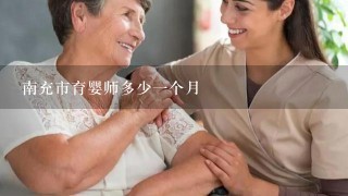 南充市育婴师多少一个月