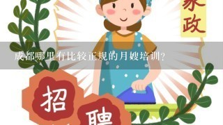 成都哪里有比较正规的月嫂培训？