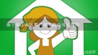 南宁市江南区那几家家政公司正规的