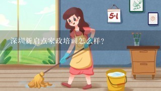深圳新启点家政培训怎么样？
