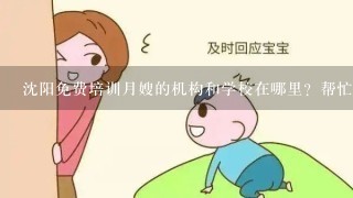 沈阳免费培训月嫂的机构和学校在哪里？帮忙推荐！谢谢了