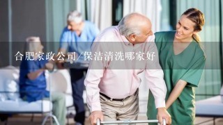 合肥家政公司/保洁清洗哪家好