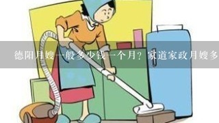 德阳月嫂一般多少钱一个月？家道家政月嫂多少钱一个月？