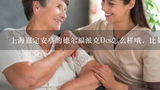 上海嘉定安亭的德尔福派克Dcs怎么样哦，比如工作氛围，成长空间，培训，工作节奏等等。模具相关