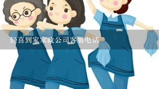 轻喜到家家政公司客服电话