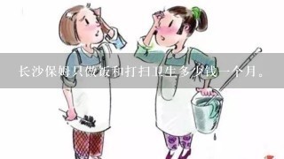 长沙保姆只做饭和打扫卫生多少钱一个月。