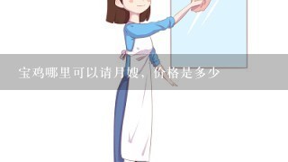 宝鸡哪里可以请月嫂，价格是多少