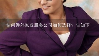 请问涉外家政服务公司如何选择？告知下