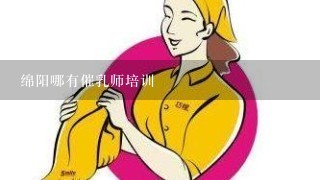 绵阳哪有催乳师培训