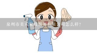 泉州市美禾家政服务有限公司怎么样？