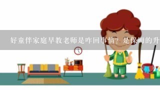 好童伴家庭早教老师是咋回事情？是保姆的升级版么？