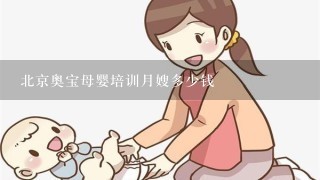 北京奥宝母婴培训月嫂多少钱